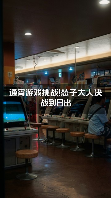 抖音怂子大人我又失眠啦视频封面:通宵游戏挑战!怂子大人决战到日出